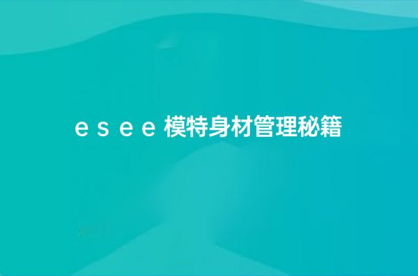 esee模特身材管理秘籍