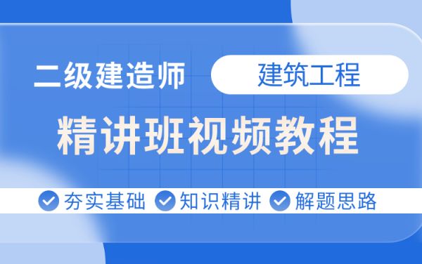 2024年二級(jí)建造師建筑工程精講視頻
