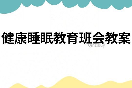 健康睡眠教育班会教案