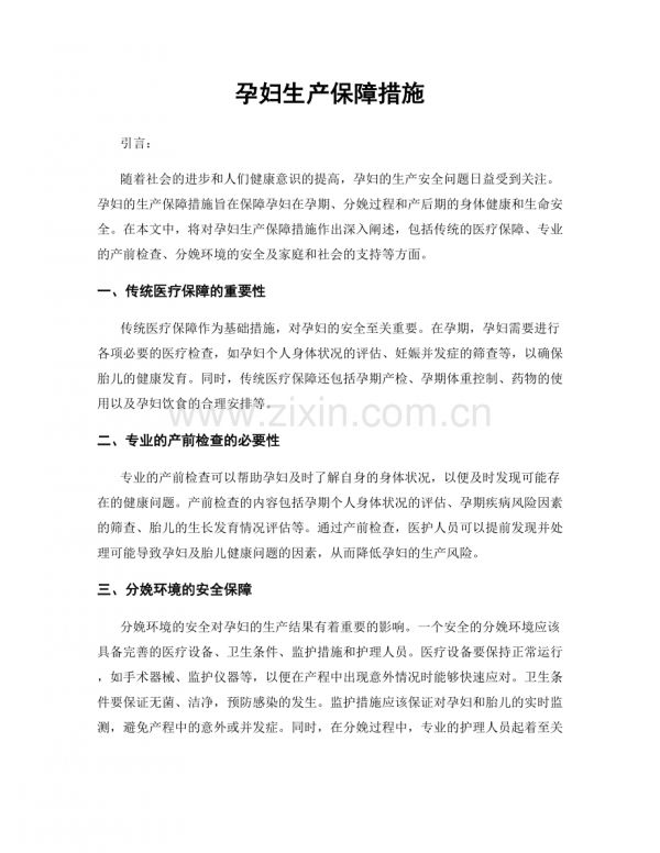 孕婦生產(chǎn)保障措施.docx_第1頁