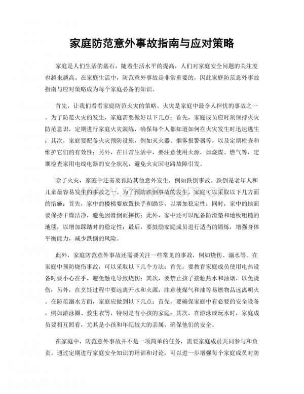 家庭防范意外事故指南与应对策略.docx_第1页
