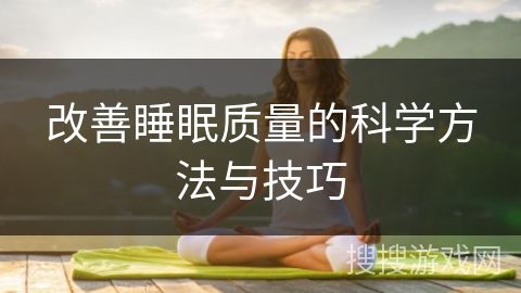 改善睡眠質(zhì)量的科學(xué)方法與技巧