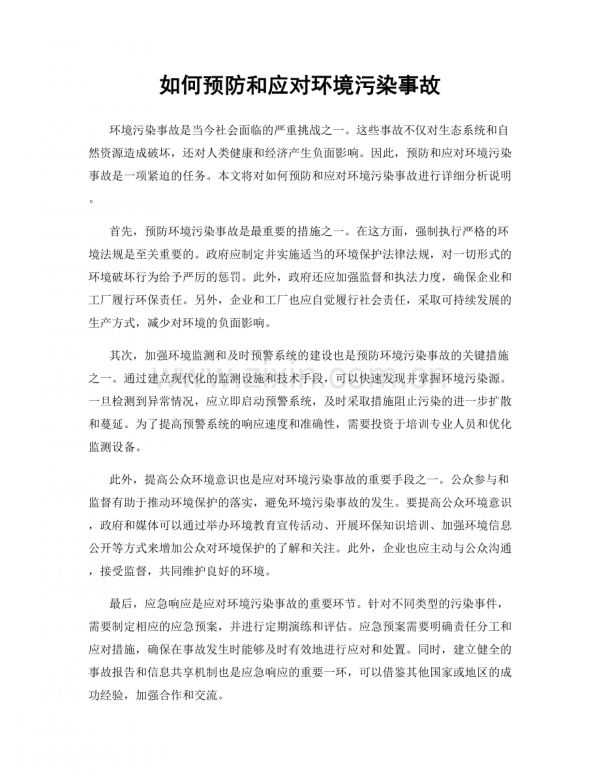 如何預(yù)防和應(yīng)對(duì)環(huán)境污染事故.docx_第1頁