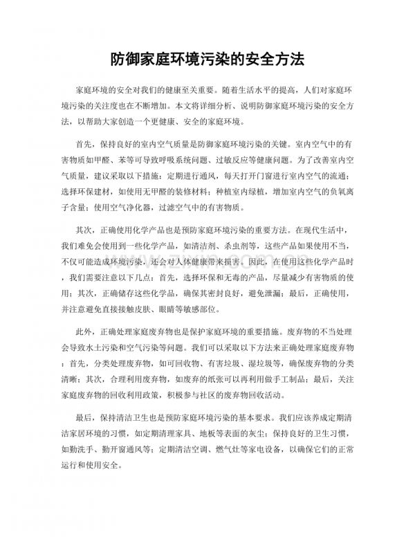 防御家庭环境污染的安全方法.docx_第1页