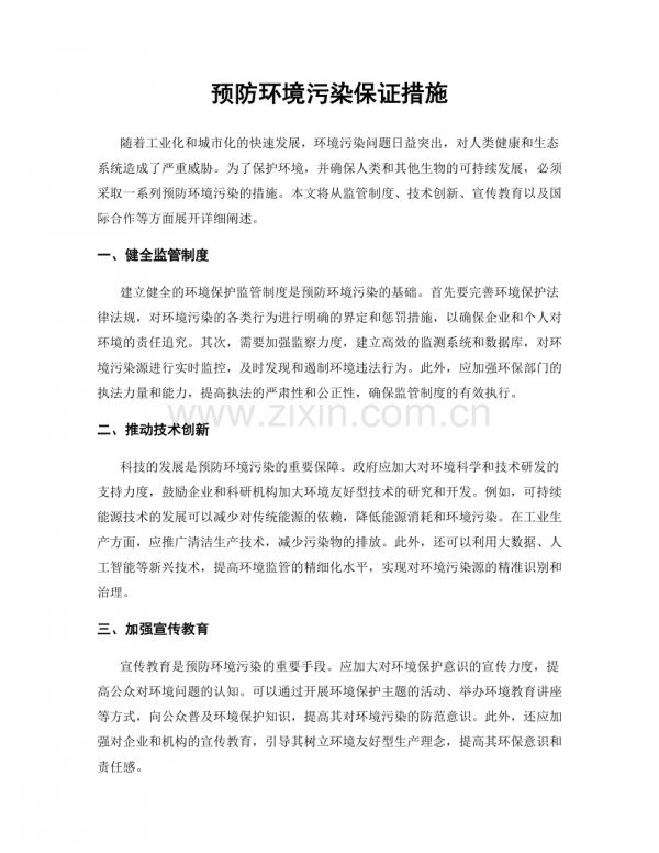 預(yù)防環(huán)境污染保證措施.docx_第1頁(yè)
