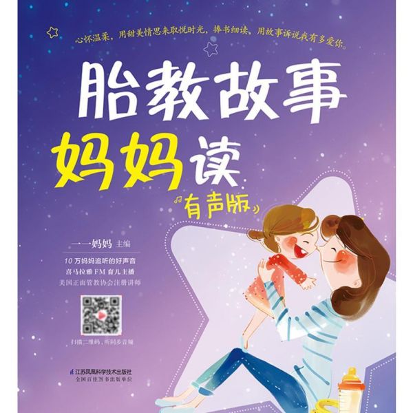 胎教故事妈妈读:有声版
