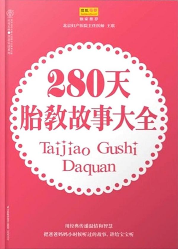 280天胎教故事大全