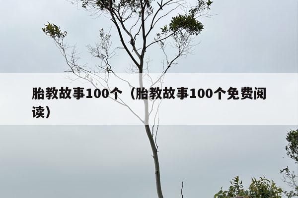 胎教故事100个（胎教故事100个免费阅读）