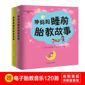 胎教故事书全2册 胎宝宝准爸爸孕妈妈睡前胎教小故事 epub pdf mobi txt 电子书 下载