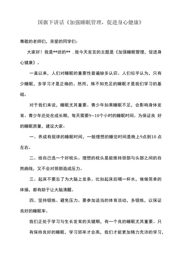 国旗下讲话《加强睡眠管理促进身心健康》_第1页