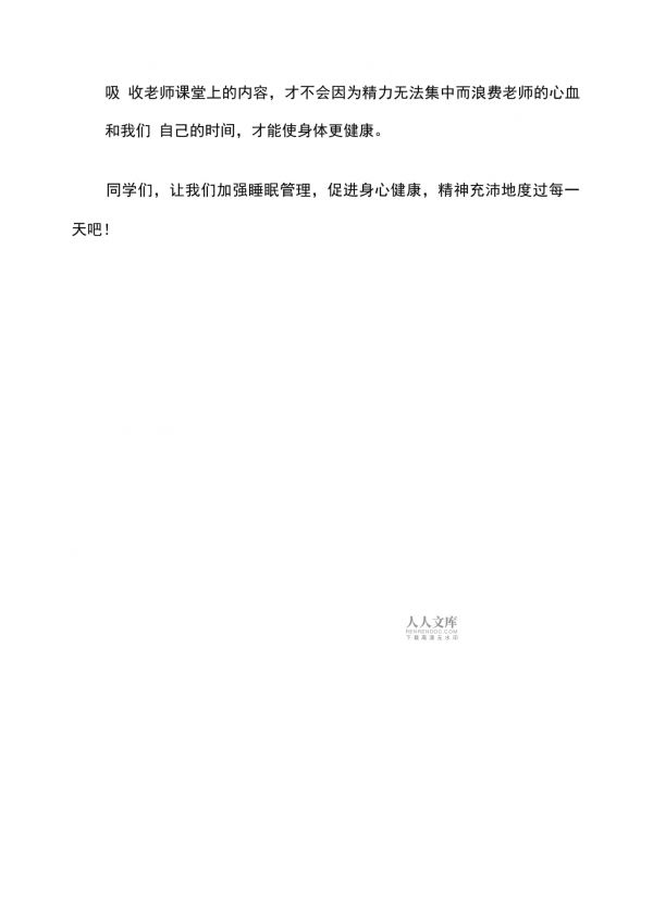 国旗下讲话《加强睡眠管理促进身心健康》_第2页