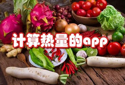计算热量的app