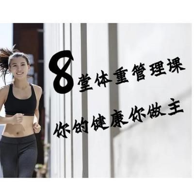 8堂體重管理課，你的健康你做主