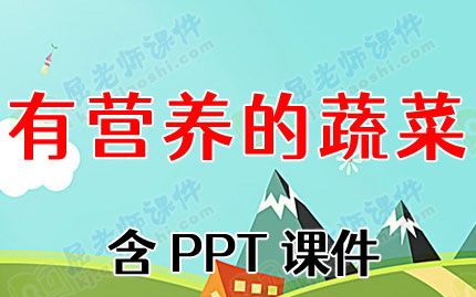 中班健康教案《有营养的蔬菜》含PPT课件图片