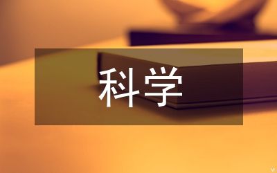 科學(xué)營(yíng)養(yǎng)減肥論文