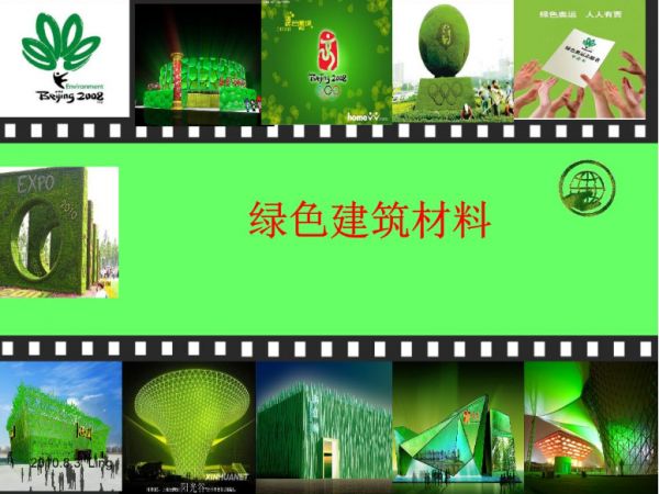 绿色建筑材料有哪些？获得绿色建材认证有什么好处？