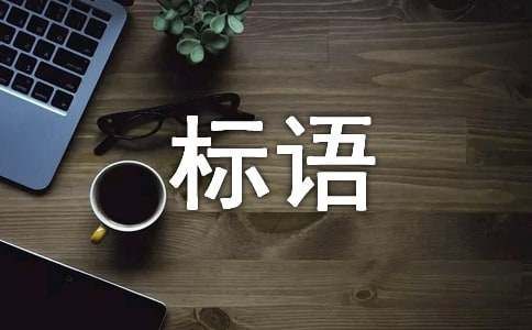環(huán)保建材標(biāo)語（精選210句）