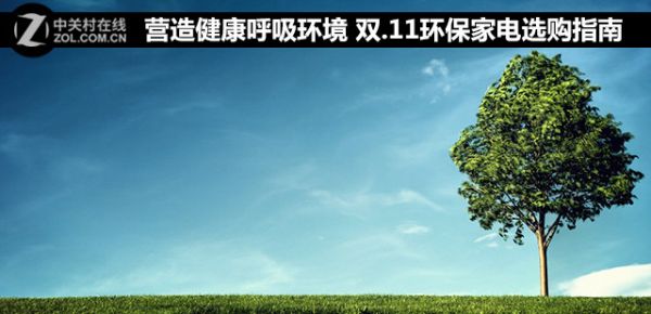 告别雾霾危害 这套家电帮您营造健康生活环境 