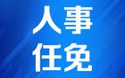 四川7县（市、区）党委书记添新职