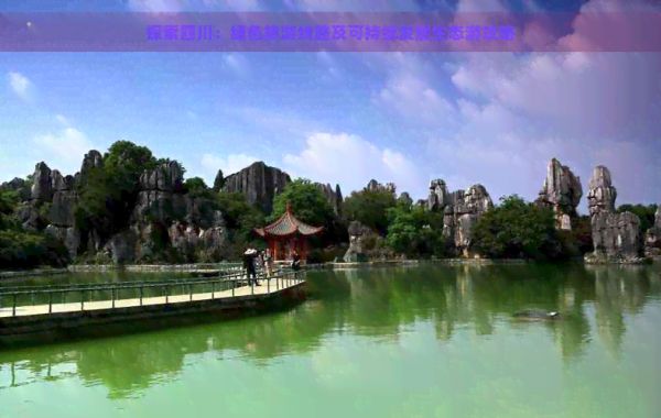 探索四川：綠色旅游線路及可持續(xù)發(fā)展生態(tài)游攻略