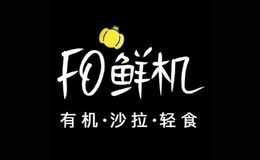 FO鲜机FO鲜机—深圳健身私教首推有机沙拉品牌，FO鲜机轻食代表的是一种以健康为饮食目标的生活态度。以匠人精神研发、制作沙拉，坚持现点现做，只为实现健康与美味的融合。主打高端有机食材的沙拉轻食品牌，提供专业有机轻食沙拉及配套服务。有机食材均源自昆明8000亩自有认证基地。2017年登陆深圳，20+店铺位于各大高端健身房。