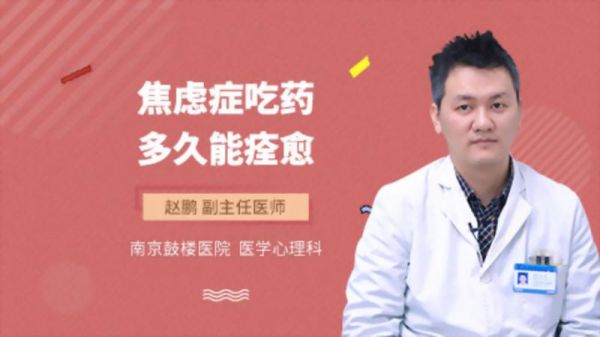 焦慮癥吃藥多久能痊愈