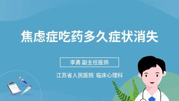 焦慮癥吃藥多久癥狀消失