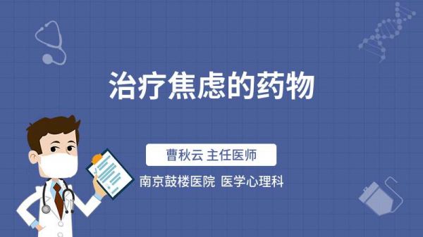 治療焦慮的藥物