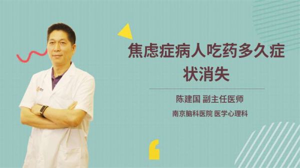 焦慮癥病人吃藥多久癥狀消失