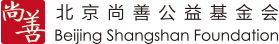 尚善公益基金会