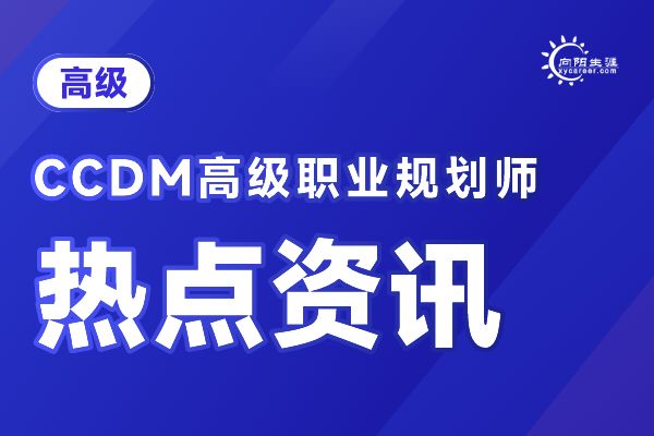 職業(yè)規(guī)劃師咨詢