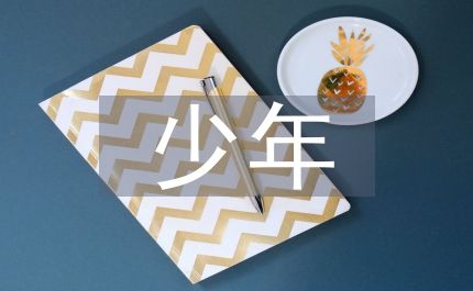 青少年心理问题建议