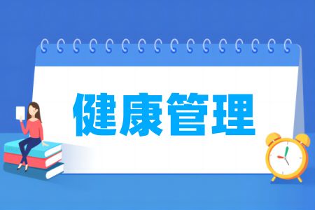 哪些學(xué)校有健康管理專(zhuān)業(yè)-開(kāi)設(shè)健康管理專(zhuān)業(yè)的大學(xué)名單一覽表