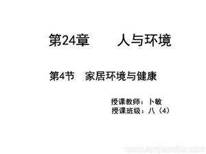 《第4節(jié) 家居環(huán)境與健康》PPT課件(安徽省縣級(jí)優(yōu)課).ppt