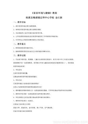 《第4節(jié) 家居環(huán)境與健康》教學(xué)設(shè)計(jì)(安徽省縣級(jí)優(yōu)課).doc