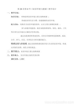 《第4節(jié) 家居環(huán)境與健康》教學(xué)設(shè)計(jì)(安徽省縣級(jí)優(yōu)課).docx