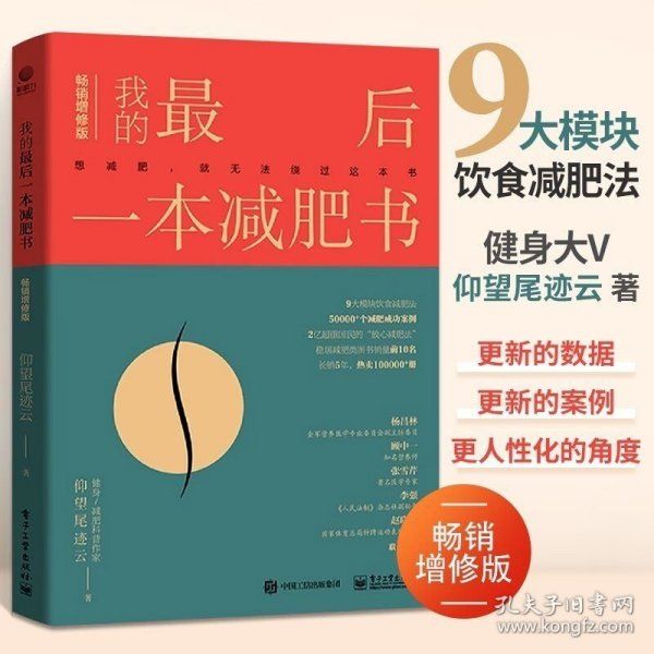 我的最后一本減肥書 增修版 減肥書籍 健康科學(xué)減肥書 仰望尾跡云著減脂方法基礎(chǔ)代謝心理科學(xué)的減肥計劃實施書減肥邏輯實踐指導(dǎo)書