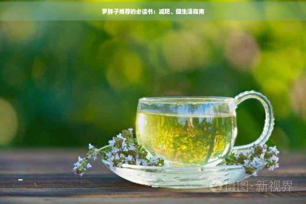 羅胖子推薦的必讀書：減肥、健生活指南