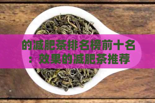 的减肥茶排名榜前十名：效果的减肥茶推荐