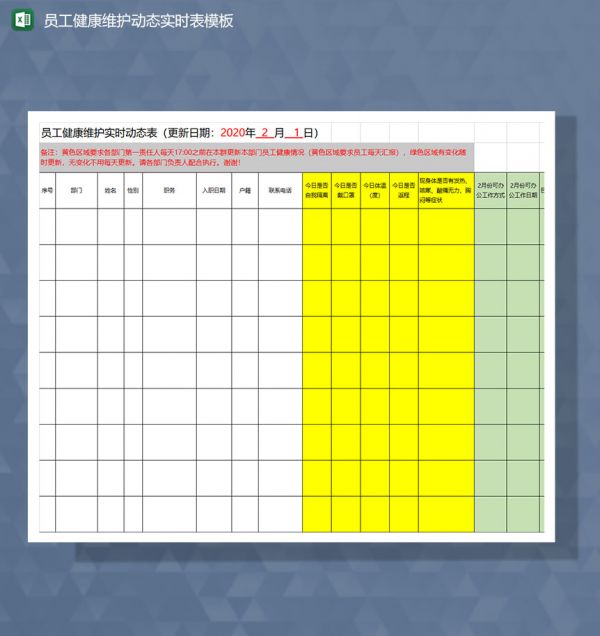 疫情期间员工健康维护动态实时表Excel模板-1