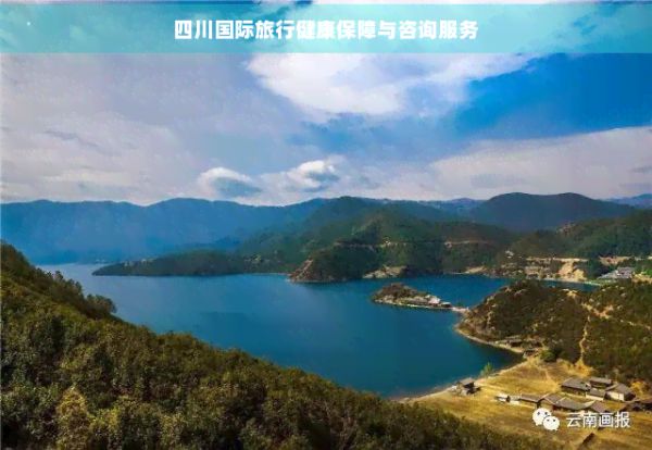 四川国际旅行健康保障与咨询服务