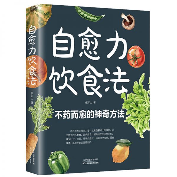 自愈力饮食法：餐桌上的食物 中医养生大全食谱调理四季家庭营养健康保健饮食养生菜谱