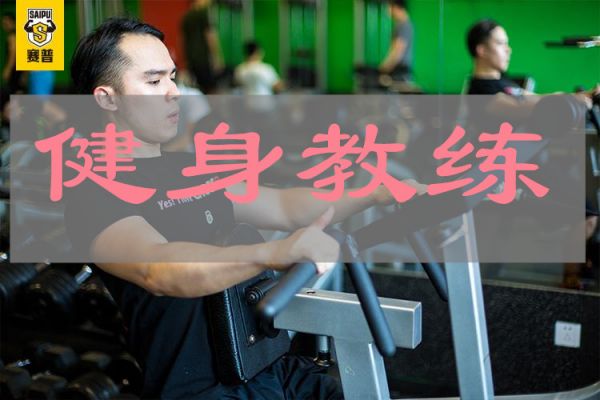 武漢學(xué)員強(qiáng)烈推薦很不錯(cuò)的健身教練培訓(xùn)中心是哪家