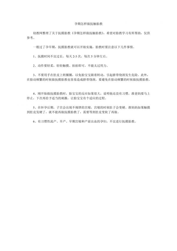 孕期怎樣做撫觸胎教.doc_第1頁