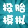投胎模拟器小游戏