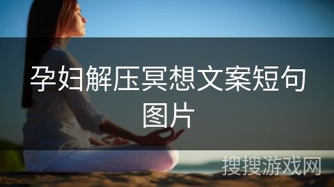 孕婦解壓冥想文案短句圖片