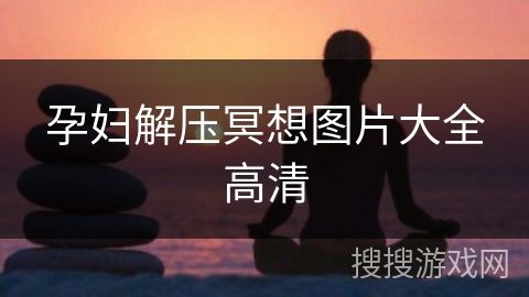 孕婦解壓冥想圖片大全高清