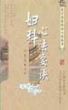 《妇科心法要诀》