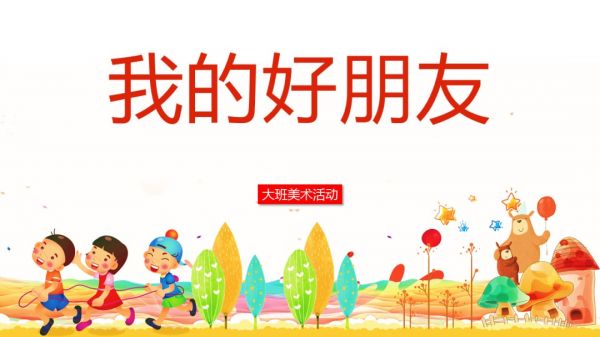 幼儿园大班美术教案：我的好朋友