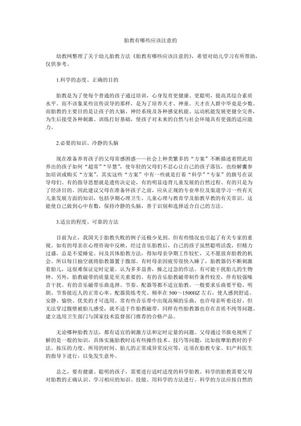 胎教有哪些應(yīng)該注意的.doc_第1頁